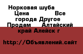 Норковая шуба 46-48 › Цена ­ 87 000 - Все города Другое » Продам   . Алтайский край,Алейск г.